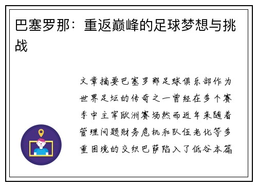 巴塞罗那：重返巅峰的足球梦想与挑战