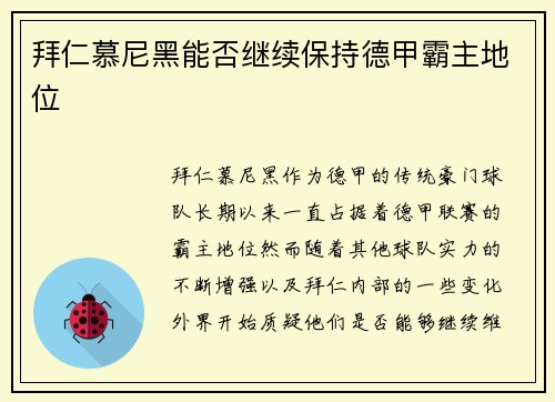 拜仁慕尼黑能否继续保持德甲霸主地位