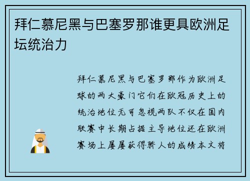 拜仁慕尼黑与巴塞罗那谁更具欧洲足坛统治力