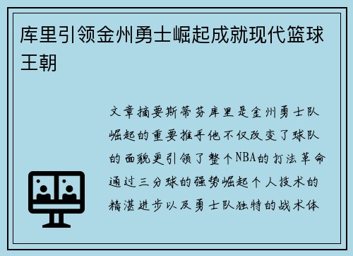 库里引领金州勇士崛起成就现代篮球王朝