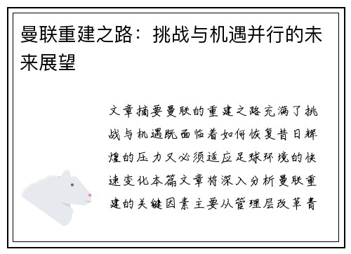 曼联重建之路：挑战与机遇并行的未来展望