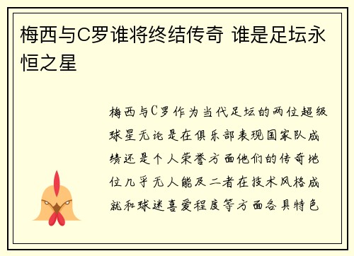 梅西与C罗谁将终结传奇 谁是足坛永恒之星