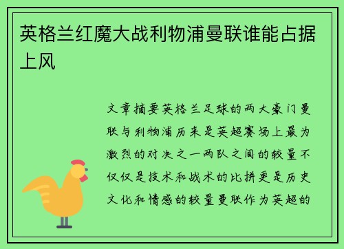 英格兰红魔大战利物浦曼联谁能占据上风