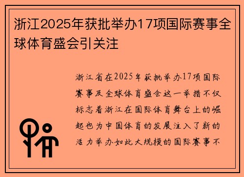 浙江2025年获批举办17项国际赛事全球体育盛会引关注