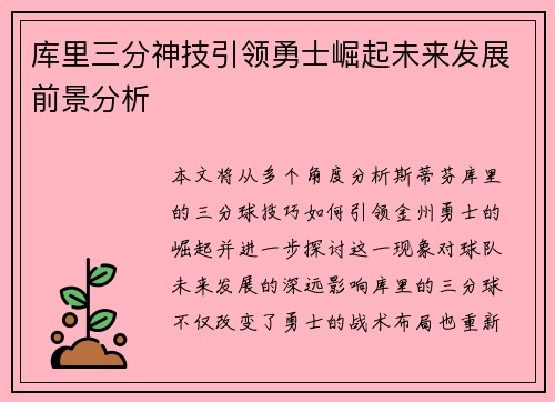 库里三分神技引领勇士崛起未来发展前景分析