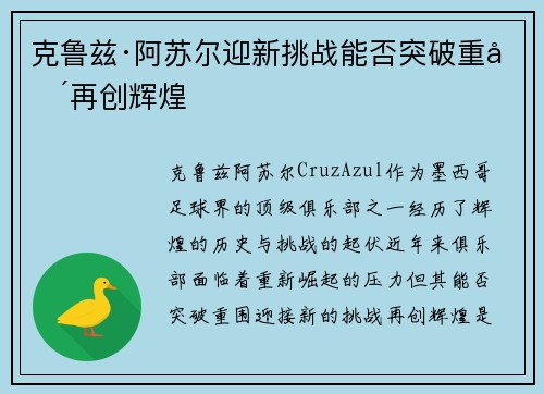 克鲁兹·阿苏尔迎新挑战能否突破重围再创辉煌