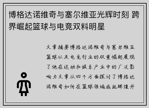 博格达诺维奇与塞尔维亚光辉时刻 跨界崛起篮球与电竞双料明星