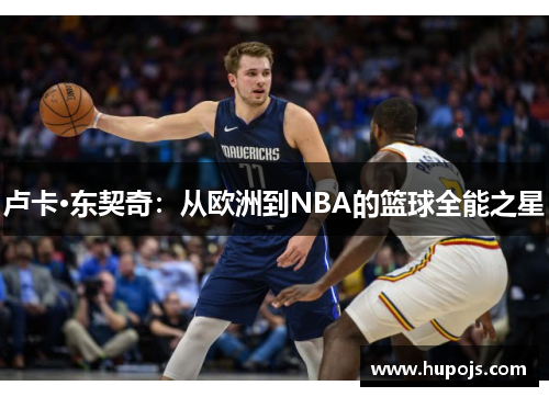 卢卡·东契奇：从欧洲到NBA的篮球全能之星