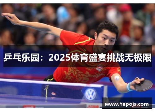 乒乓乐园：2025体育盛宴挑战无极限