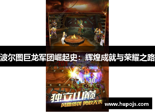 波尔图巨龙军团崛起史：辉煌成就与荣耀之路