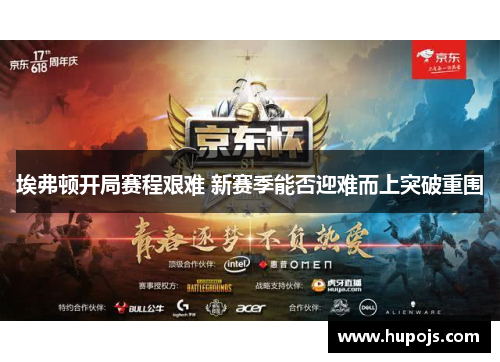 埃弗顿开局赛程艰难 新赛季能否迎难而上突破重围