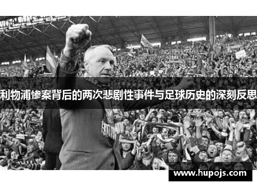 利物浦惨案背后的两次悲剧性事件与足球历史的深刻反思