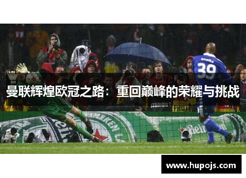 曼联辉煌欧冠之路：重回巅峰的荣耀与挑战