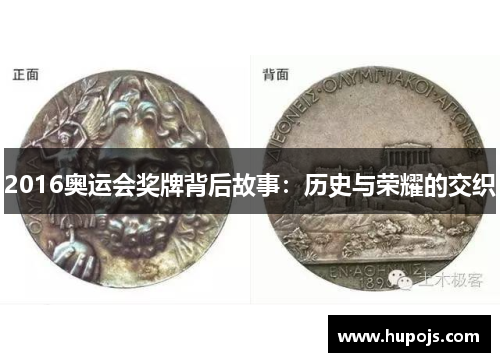 2016奥运会奖牌背后故事：历史与荣耀的交织