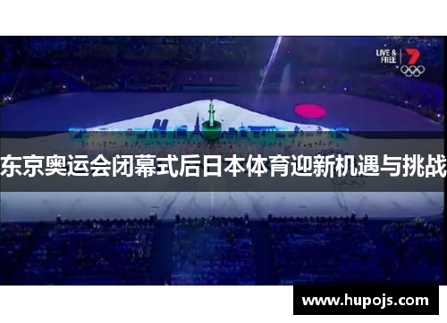 东京奥运会闭幕式后日本体育迎新机遇与挑战