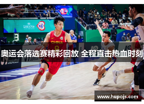 奥运会落选赛精彩回放 全程直击热血时刻