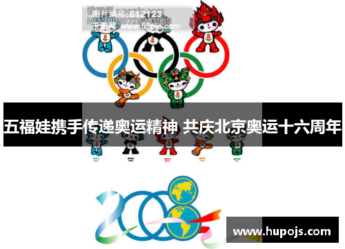 五福娃携手传递奥运精神 共庆北京奥运十六周年