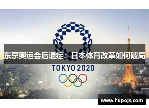 东京奥运会后遗症：日本体育改革如何破局