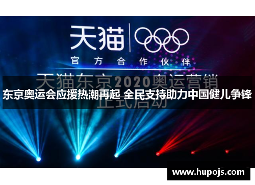 东京奥运会应援热潮再起 全民支持助力中国健儿争锋
