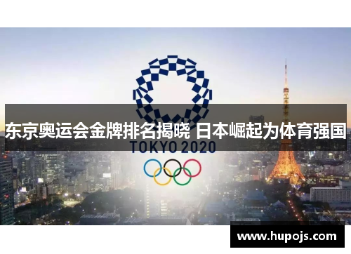 东京奥运会金牌排名揭晓 日本崛起为体育强国