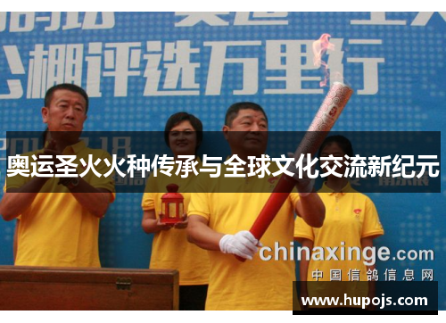 奥运圣火火种传承与全球文化交流新纪元