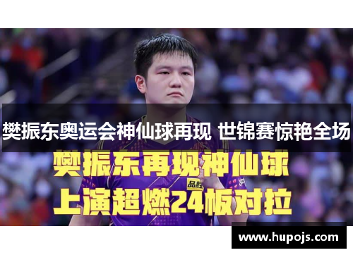 樊振东奥运会神仙球再现 世锦赛惊艳全场