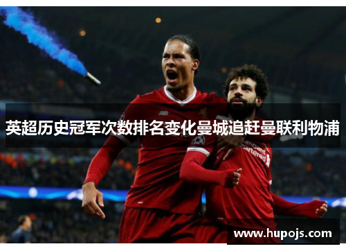 英超历史冠军次数排名变化曼城追赶曼联利物浦