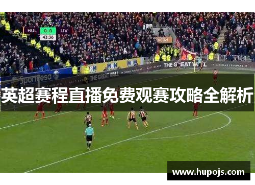英超赛程直播免费观赛攻略全解析