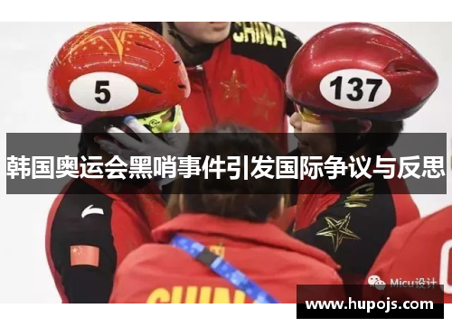 韩国奥运会黑哨事件引发国际争议与反思