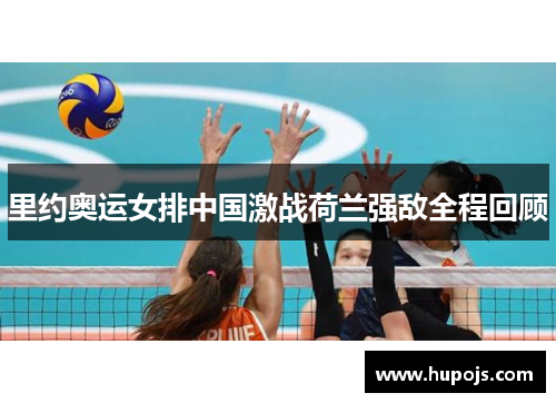 里约奥运女排中国激战荷兰强敌全程回顾