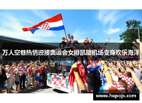万人空巷热情迎接奥运会女排凯旋机场变身欢乐海洋